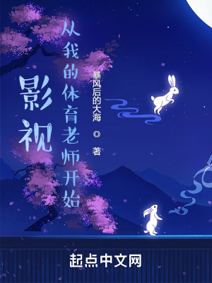 影视从我的体育老师开始免费观看