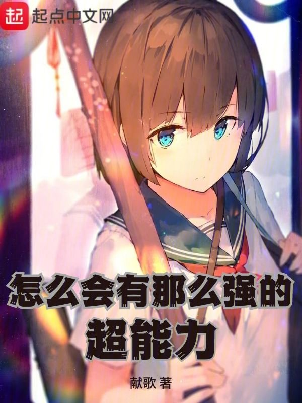怎么会有那么强的超能力 txt