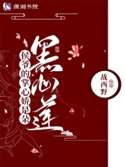侯爷的掌心娇是朵黑心莲战西野免费阅读全文