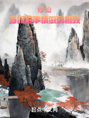 修仙当你把事情做到极致TXT精校