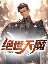 绝世天魔免费观看