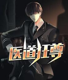 医道狂尊3256
