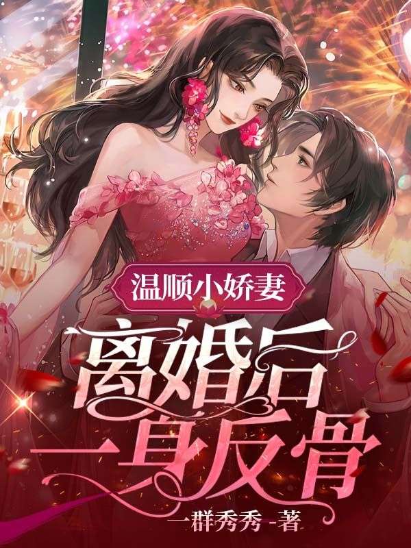 离婚后一身反骨著