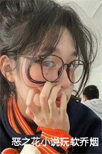 恶之花阮软乔烟全文免费完结