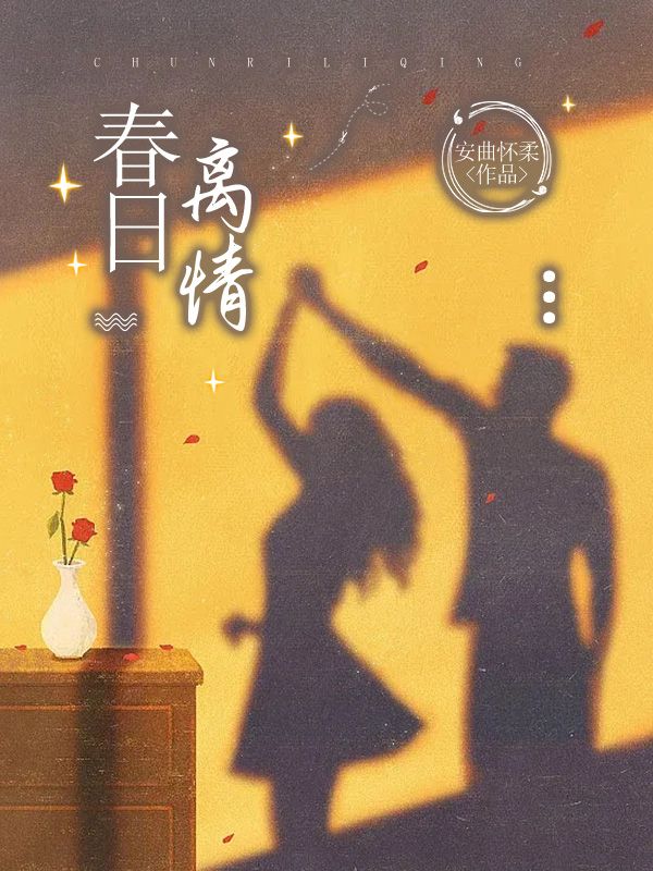春日离情笔趣阁最新章节更新时间