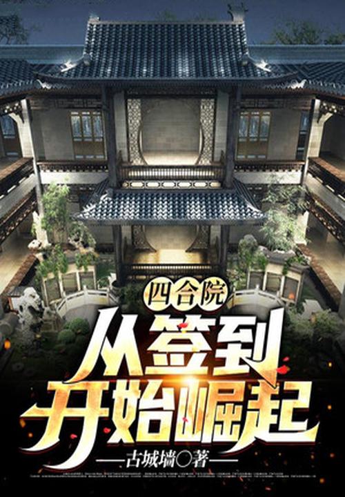 四合院 从签到开始