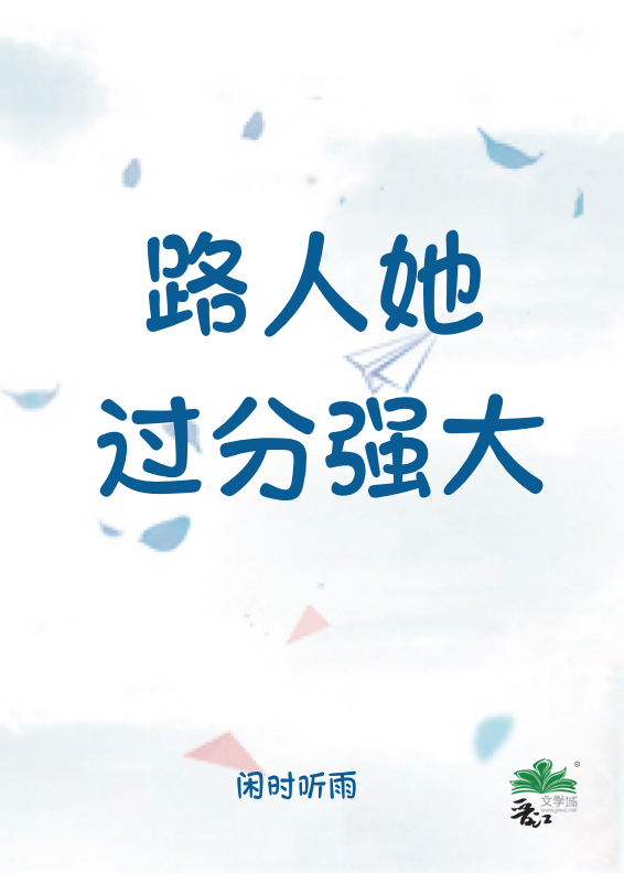 路人她过分强大星际完结了吗