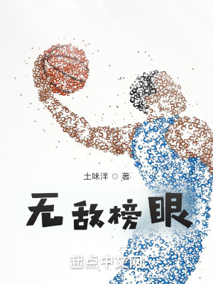 无敌榜眼秀