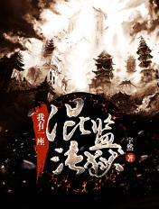 我有一座混沌监狱漫画