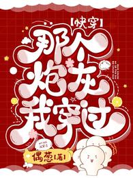 快穿一不小心我又上教科书了好看吗