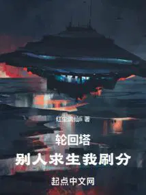 轮回塔别人求生我刷分 精校