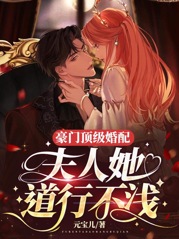 夫人她道行不浅笔趣阁