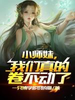 我们真的卷不动了免费阅读