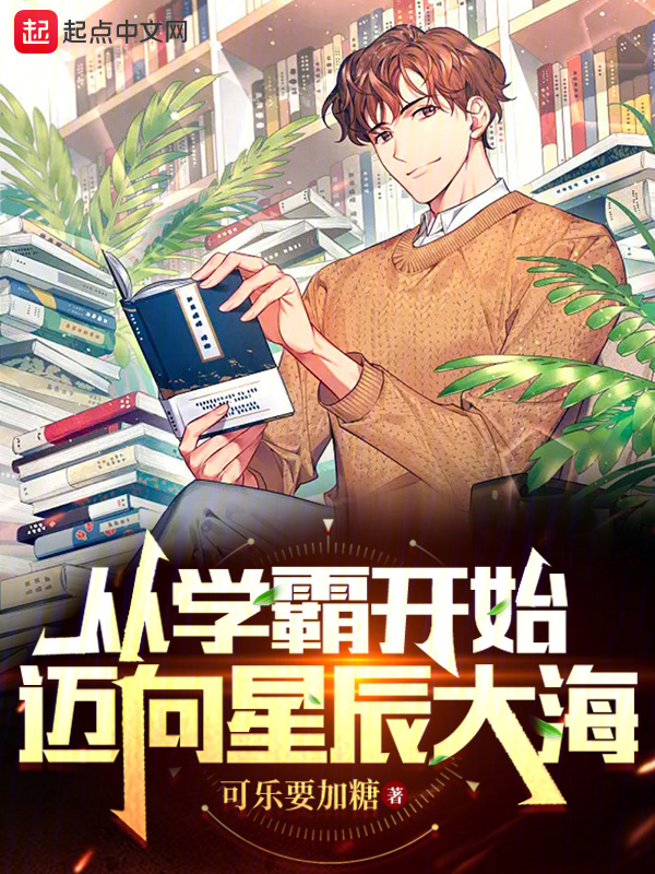 从学霸开始迈向星辰大海无错版