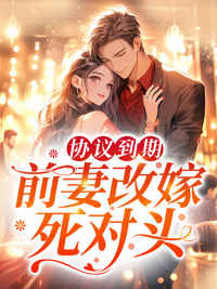前妻改嫁死对头 著