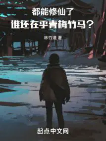 谁还在乎青梅竹马txt