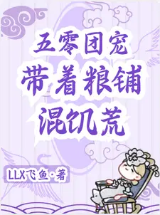 带着粮铺混饥荒完整版