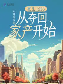 重生回到1983当