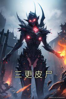 三更皮尸第五章主要内容概括