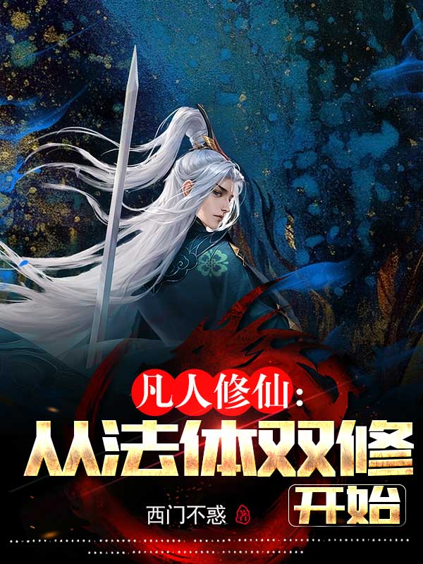 从法体双修开始百度百科