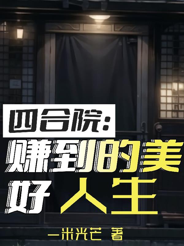 四合院赚到的美好人生未删减全文免费阅读一米光芒