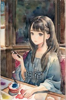 归宿的读音