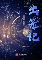 出笼记精校版TXT电子书