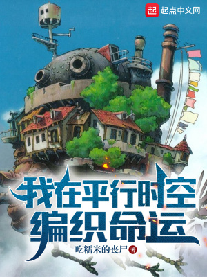 我在平行时空编织命运百科
