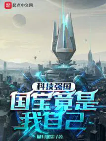 科技强国国宝竟是我自己 阅读