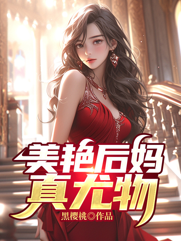 美艳后妈真尤物听书