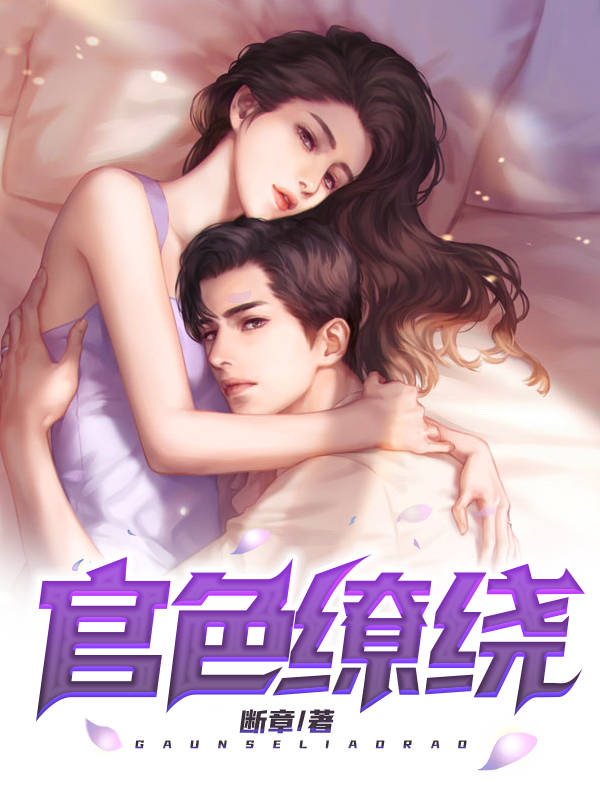 官色缭绕断章