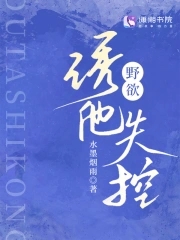 野欲诱他失控网剧