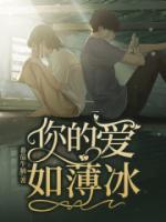 你的爱凉薄如烟
