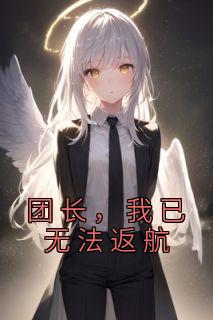 我已无法返航是真的吗