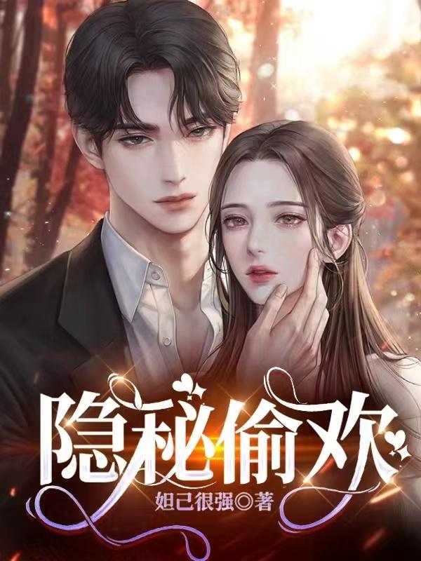 隐秘偷欢电视剧免费观看