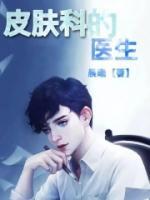 皮肤科医生学什么专业