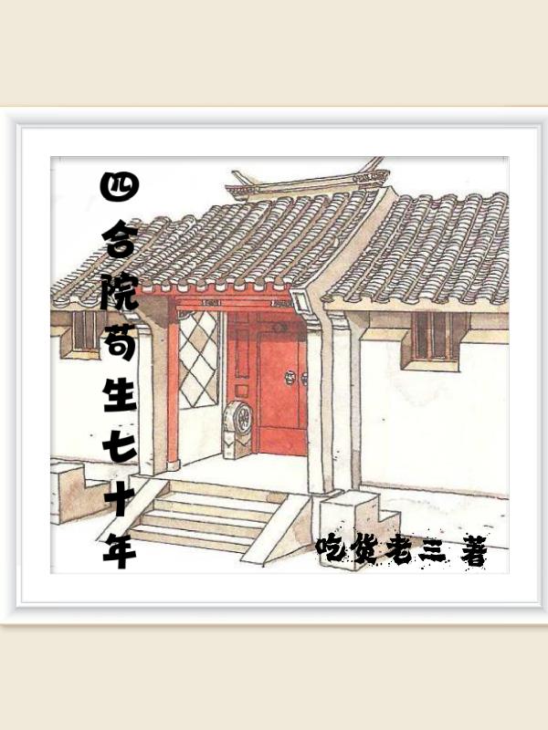 四合院苟生七十年顶点