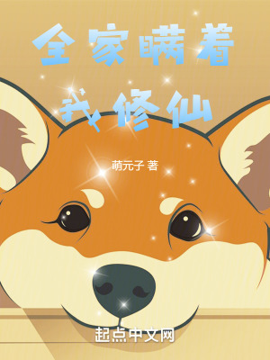全家瞒着我修仙TXT最新章节更新时间