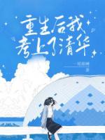 重生后我考上清华周辰免费阅读