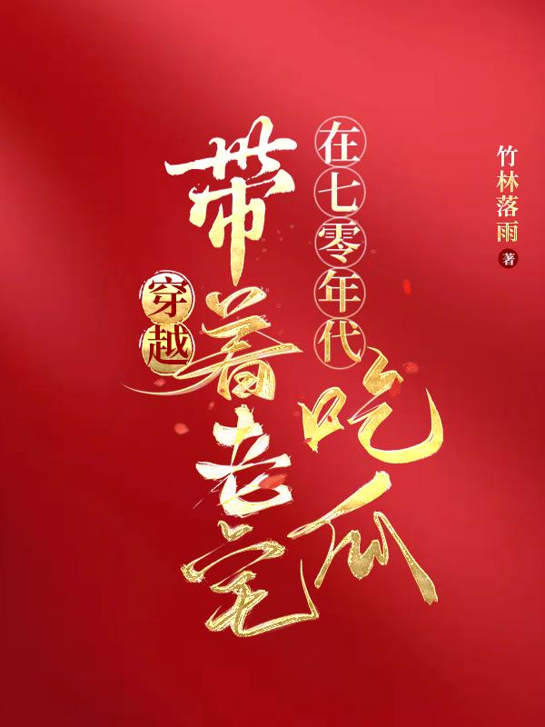 穿越带着老宅在七零年代吃瓜晋江