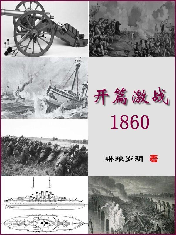 开篇激战1860 琳琅岁玥