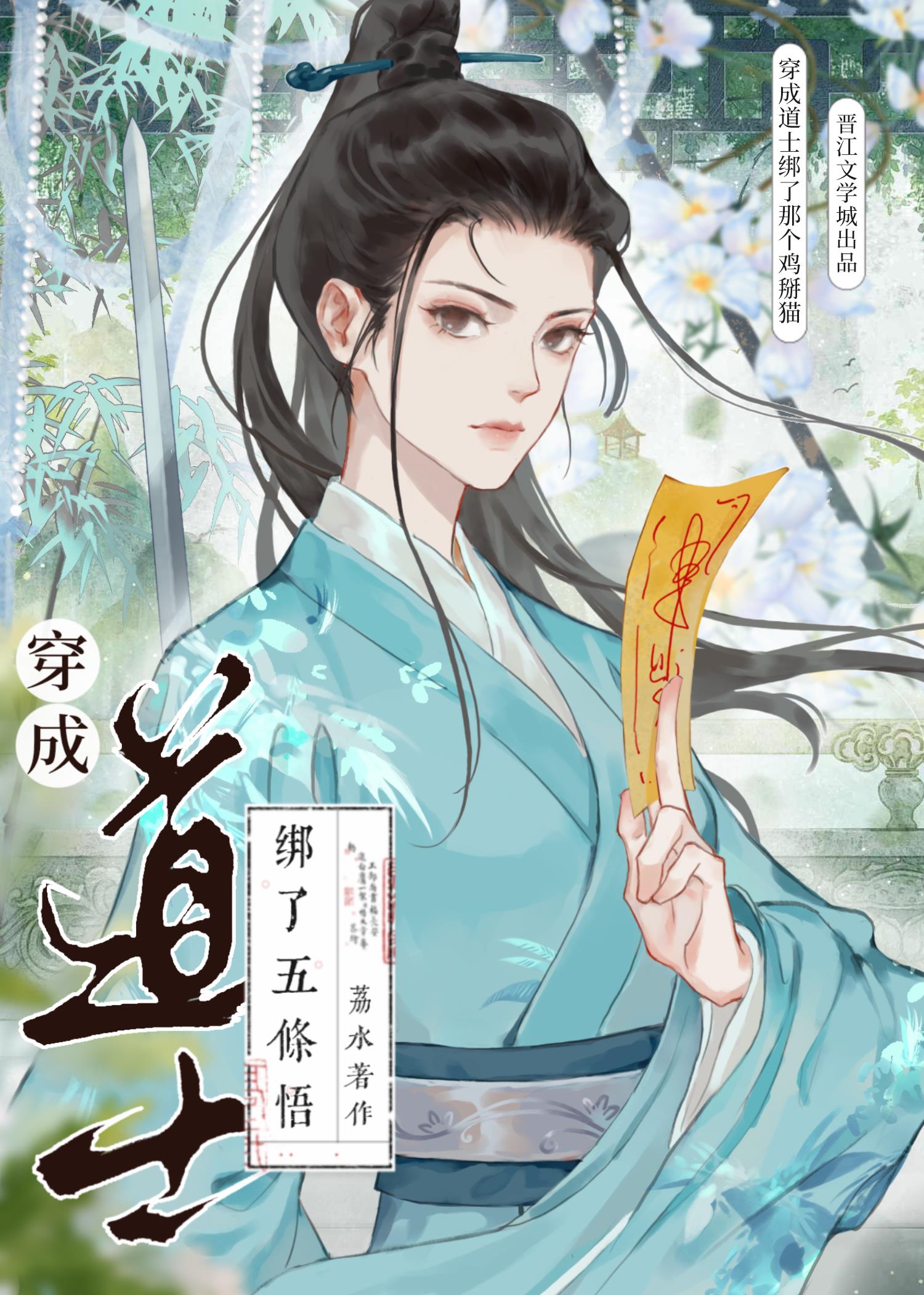 穿越变成道士的