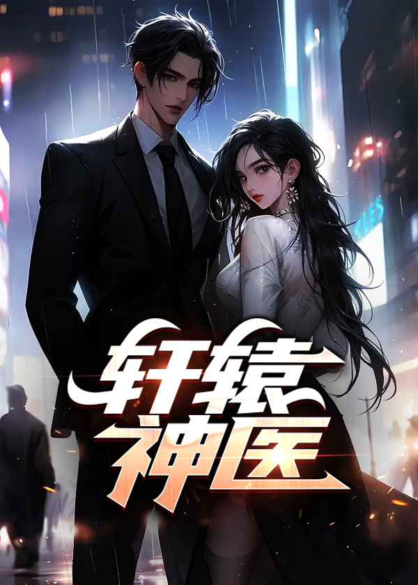 轩辕神医免费阅读全文