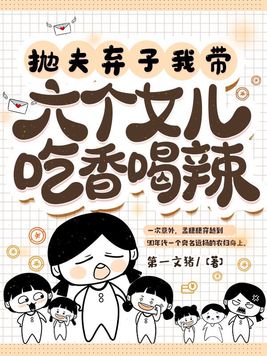 抛夫弃子我带六个女儿吃香喝辣七宝结局