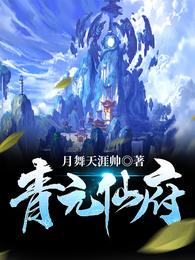 青元仙府方阳是什么灵根