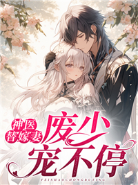 神医替嫁妻废少宠不停乔惜霍行舟