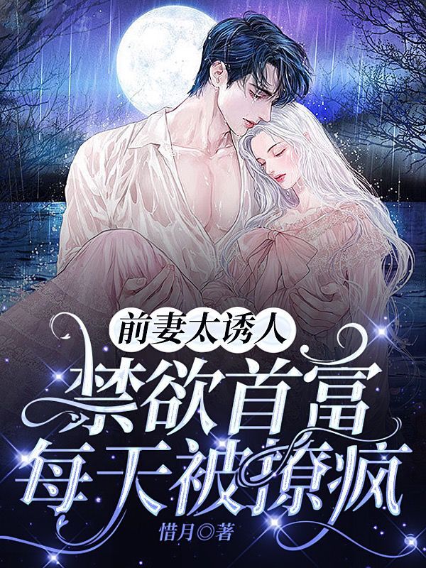 前妻太诱人禁欲首富每天被撩疯了短剧全集