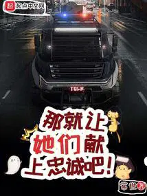 那就让她们献上忠诚吧全本