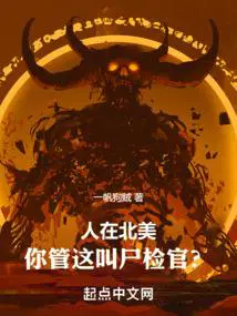 你管这叫尸检官?骑士网