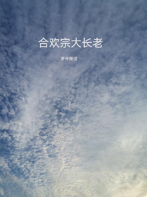 合欢宗大长老邱湘湘的